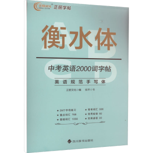 醉染图书中考英语2000词字帖9787557910402