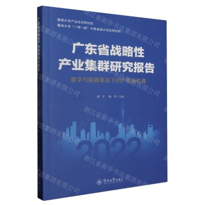 [N]广东省战略性产业集群研究报告(数字与能源革命下的产业新机遇)-9787566836496