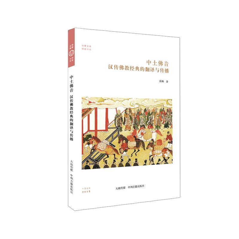 正版新书]H华夏文库·佛教书系:中土佛音·汉传佛教经典的翻译与
