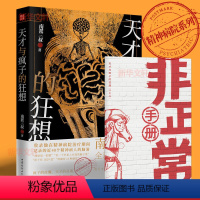 [正版]书店天才与疯子的狂想 南派三叔 盗墓笔记悬疑推理小说作者新书 记录40个精神病人的脑洞天才在左疯子在右 图书