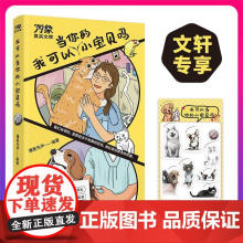 我可以当你的小宝贝吗(超治愈!小猫小狗和主人的温馨日常,附宠物医生专业指导) 播客先声 编 纪实/报告文学文学