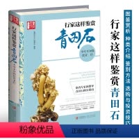 [正版]行家这样鉴赏青田石 青田石图鉴赏析种类介绍品级评定鉴定方法真伪辨别养护保养书青田石选购与投资指导书 文玩珠宝玉