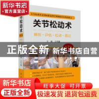 正版 关节松动术(第2版) 王雪强主编 科学出版社 9787030716811