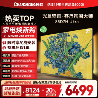 长虹电视85D7H Ultra 85英寸双低反光翼壁画 黑晶广角无影屏 全维控光MiniLED 新品首发政府补贴以旧换新