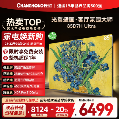 长虹电视85D7H Ultra 85英寸双低反光翼壁画 黑晶广角无影屏 全维控光MiniLED 新品首发政府补贴以旧换新