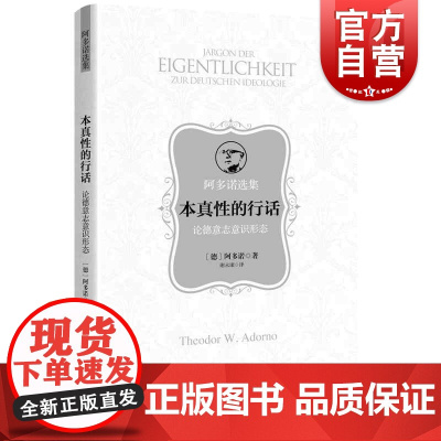 本真性的行话--论德意志意识形态(阿多诺选集)阿多诺著谢永康译上海人民出版社批判20世纪德意志意识形态存在主义思潮社会批