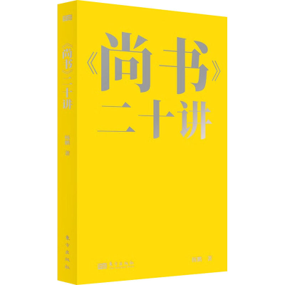 [M]《尚书》二十讲 杨鹏 著 -9787520732093
