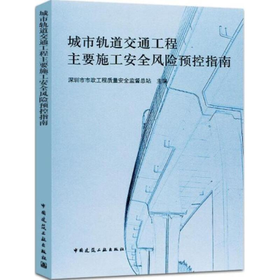 [M]城市轨道交通工程主要施工安全风险预控指南-9787112222612
