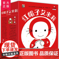 正版 红帽子艾米莉绘本全30册礼盒装 2-5-6岁幼儿认知语言启蒙情绪管理生活习惯品格养成社交培养入园准备法国经典故事早