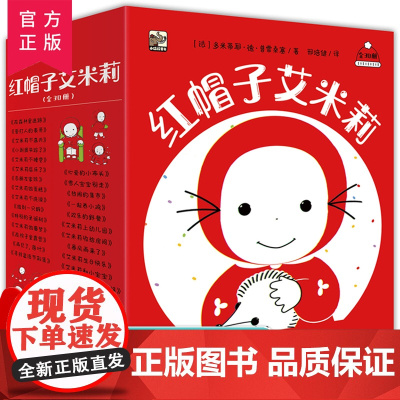 正版 红帽子艾米莉绘本全30册礼盒装 2-5-6岁幼儿认知语言启蒙情绪管理生活习惯品格养成社交培养入园准备法国经典故事早