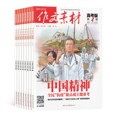 作文素材高考版杂志订阅作文类期刊杂志铺