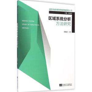 [M]区域系统分析方法研究-9787564151577