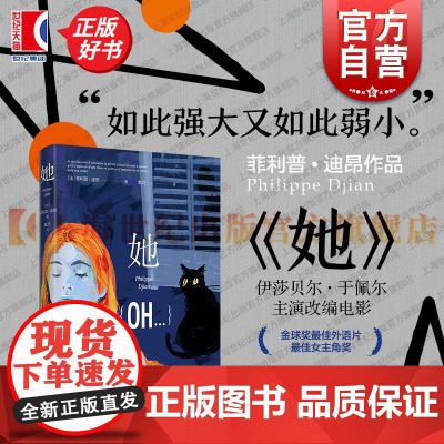 她 法菲利普迪昂上海译文出版社三十七度二巴黎野玫瑰于佩尔悬疑法国文学长篇小说现代女性主义单身女性