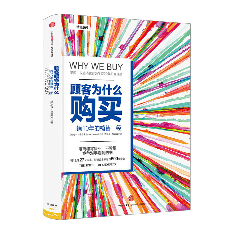 顾客为什么会购买(珍藏版)