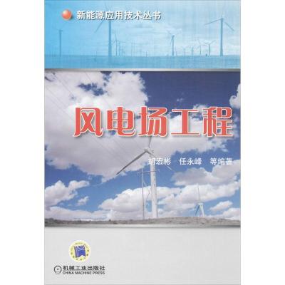 正版新书]风电场工程胡宏彬9787111446095