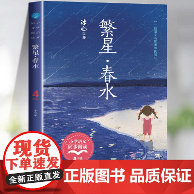 繁星春水冰心四年级下册必读的课外书经典儿童文学全集散文作品精选三部曲三到五六年级小学生现代诗歌集正版儿童读物春水繁星