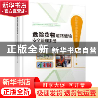 正版 危险货物道路运输安全管理手册:风险管理和隐患排查篇 严季