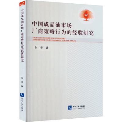 正版新书]中国成品油市场厂商策略行为的经验研究张蕾9787513083