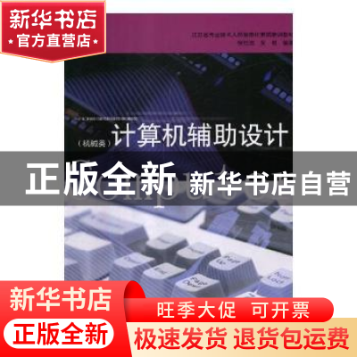 正版 计算机辅助设计:机械类 张灶法,吴俊编著 南京大学出版社 9