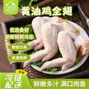 [苏鲜生推荐]三物纪黄油鸡全翅400/袋 2袋装新鲜生鲜用料,肌理细腻口感佳,多样做法轻松烹制