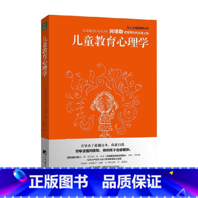 [正版]儿童教育心理学 阿尔弗雷德·阿德勒 著 阿德勒关于儿童心理发展 性格与人格养成的秘密 心理学