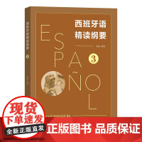 西班牙语精读纲要3 宋扬 编著 商务印书馆
