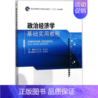 [正版]文轩政治经济学基础实用教程 吴正俊,吴志斌 主编 书籍 书店 成都西南交大出版社有限公司