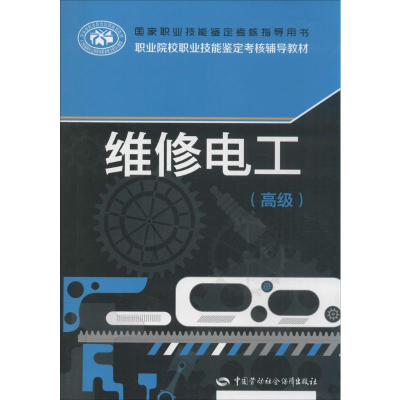[M]维修电工:高级-9787516716984