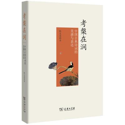 考槃在涧-中国古典诗词的美感与表达