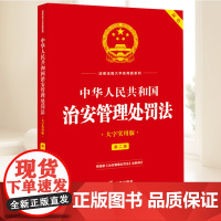2025新正版 中华人民共和国治安管理处罚法(大字实用版 第二版 双色) 法律出版社
