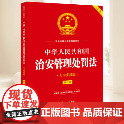 2025新正版 中华人民共和国治安管理处罚法(大字实用版 第二版 双色) 法律出版社