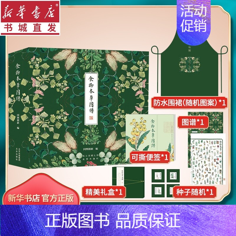 [正版]食物本草图谱礼盒装围裙 海报 种子国家图书馆同款手帐植物科普