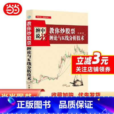[正版] 书籍 书籍缠中说禅:教你炒股票 缠论与K线分析技术