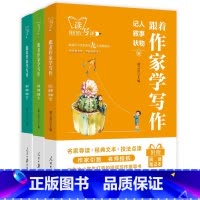 跟着作家学写作3本 [正版]人民日报出版社跟着作家学写作记人叙事状物读书写作记游写景抒情说理卷初一二三作文素材教你写好文