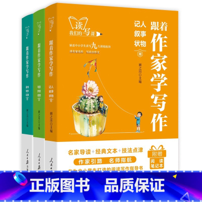 跟着作家学写作3本 [正版]人民日报出版社跟着作家学写作记人叙事状物读书写作记游写景抒情说理卷初一二三作文素材教你写好文