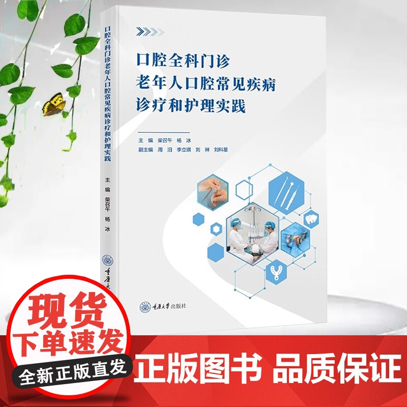 正版新书 口腔全科门诊老年人口腔常见疾病诊疗和护理实践 柴召午 杨冰 重庆大学出版社 9787568948890