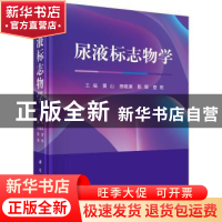 正版 尿液标志物学 黄山 科学出版社 9787030575517 书籍