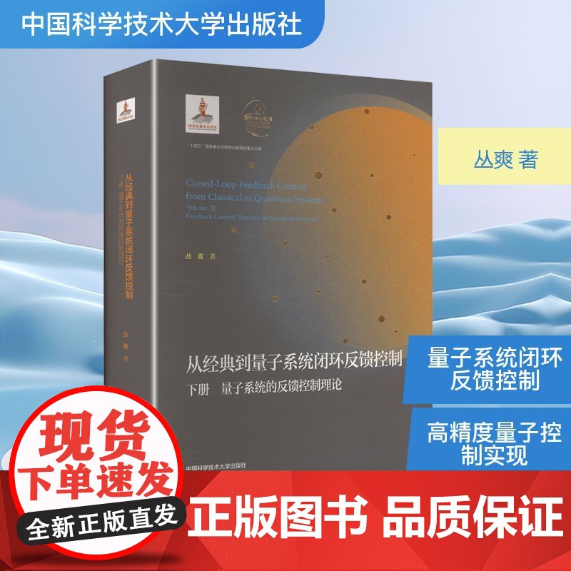 从经典到量子系统闭环反馈控制 下册 量子系统的反馈控制理论 丛爽 著 自然科学总论专业科技 正版图书籍