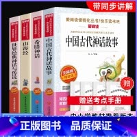 四年级上册必读[全4册]送考点 [正版]四年级上册全套4册中国古代神话故事阅读课外书必读的书目快乐读书吧书籍世界神话故事