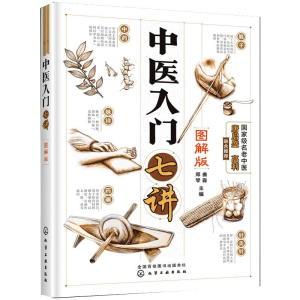 醉染图书中医入门七讲:图解版9787128884