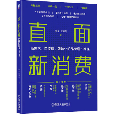 正版新书]直面新消费 高需求、自传播、强转化的品牌增长路径徐