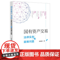 2024重印本 国有资产交易法律实务与疑难问题 佟杉杉 新公司法 法律出版社