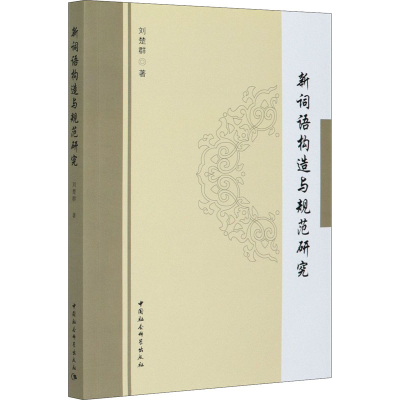 醉染图书新词语构造与规范研究9787520370455