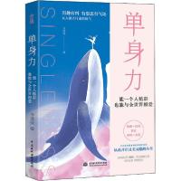 正版新书]单身力 能一个人精彩 也能与全世界相爱李清浅97875170