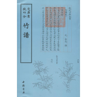 [M]竹谱-9787514908923