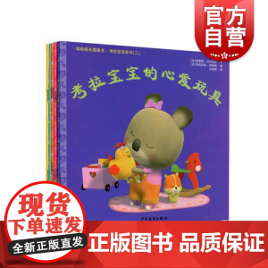 幼幼成长图画书 考拉宝宝坐旋转木马 [法]贝尔凯纳 文 纳斯姆 图 亲子沟通绘本 睡前故事 宝宝情商培养 少年儿童出版社