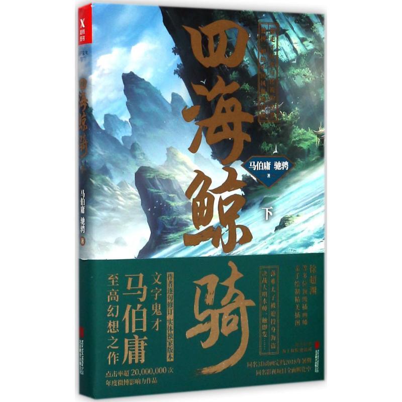 正版新书]四海鲸骑(下)马伯庸9787559607768