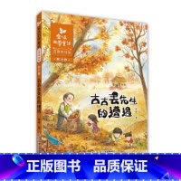 古古丢先生的遭遇 [正版]书籍金波四季童话 秋天卷·古古丢先生的遭遇(注音美绘版)