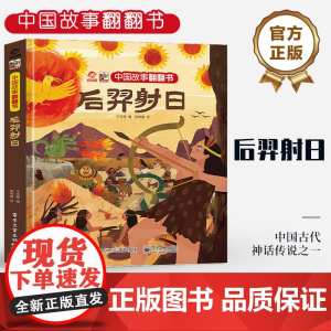 店 中国故事翻翻书 后羿射日 呦呦童 中国古代神话传说之一 阅读中国故事 传递中国声音 翻翻页形式赋予中国故事鲜活灵魂
