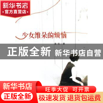 正版 少女维朵的烦恼 美拉著 中国文联出版社 9787505956643 书籍
